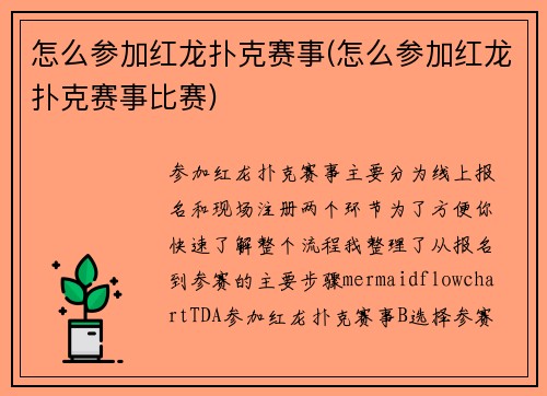 怎么参加红龙扑克赛事(怎么参加红龙扑克赛事比赛)