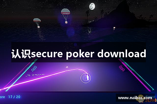 认识secure poker download